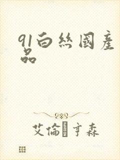 91白丝国产精品