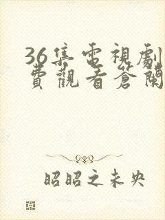 36集电视剧免费观看苍兰诀