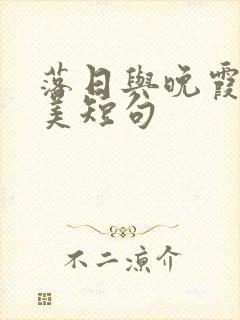 落日与晚霞的唯美短句