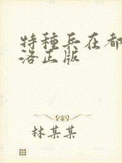 特种兵在都市杨洛正版