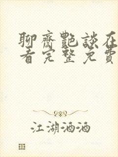 聊斋艳谈在线观看完整免费高清原声