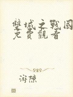 双城之战国语版免费观看