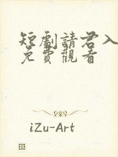 短剧请君入我怀免费观看