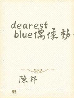 dearest blue偶像动漫免费观看