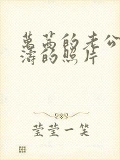 万茜的老公徐洪涛的照片