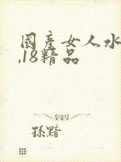 国产女人水真多,18精品