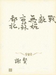 都市无敌战神林北,苏婉