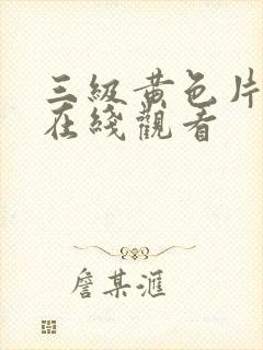 三级黄色片网站在线观看