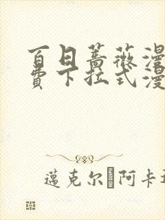 百日蔷薇漫画免费下拉式漫画星球