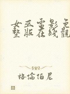 女巫电影免费完整版在线观看