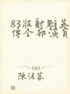 83版射雕英雄传全部演员表