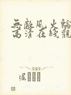 无敌风火轮国语高清在线观看免费版封面