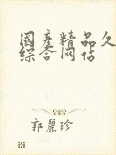 国产精品久久久综合网站封面