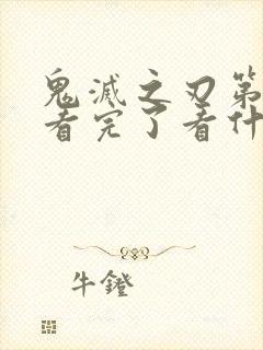 鬼灭之刃第一季看完了看什么封面