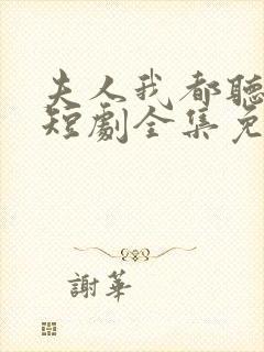 夫人我都听到了短剧全集免费观看