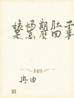 姨妈期肚子不疼是怎么回事