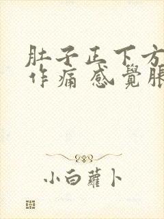 肚子正下方隐隐作痛 感觉胀胀的