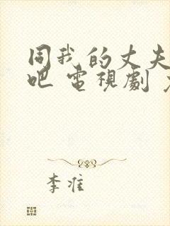 同我的丈夫结婚吧 电视剧 免费观看