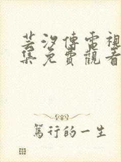 芸汐传电视剧全集免费观看