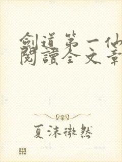 剑道第一仙免费阅读全文章节