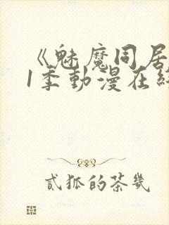 《魅魔同居》第1季动漫在线观看