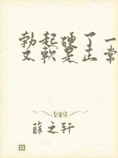 勃起硬了一会儿又软是正常吗