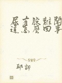 尿有股难闻的味道怎么回事