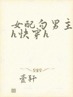 女配勾男主高干h快穿h封面
