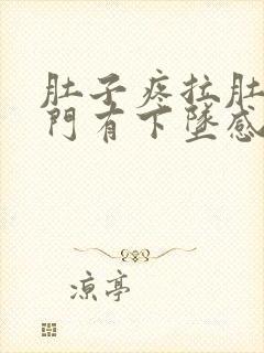 肚子疼拉肚子肛门有下坠感