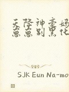 天降神豪妈反派崽崽别黑化小说