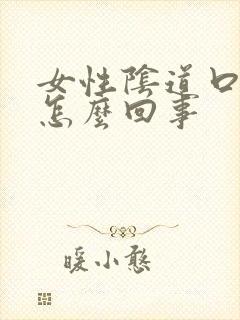 女性阴道口肿了怎么回事