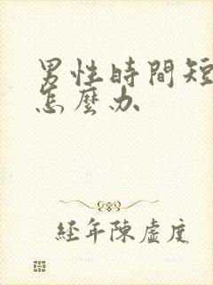 男性时间短不坚怎么办