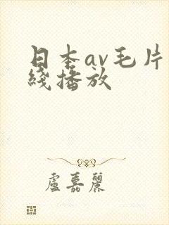 日本av毛片在线播放封面