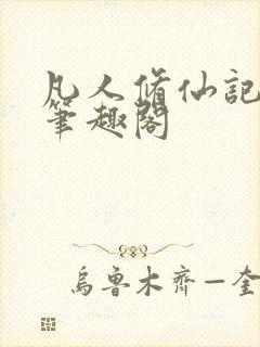 凡人修仙记忘语笔趣阁封面