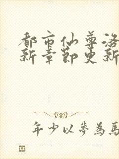 都市仙尊洛尘最新章节更新列表