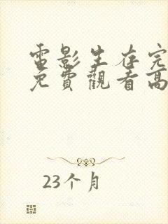 电影生存完整版免费观看高清