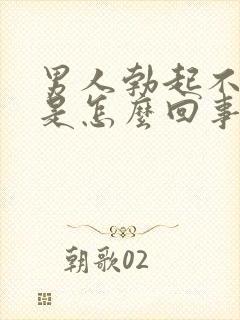 男人勃起不够硬是怎么回事