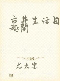 市井生活日常笔趣阁