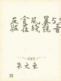 反贪风暴5粤语版在线观看