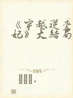 《穿越逆袭成王妃》大结局