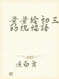 爸爸给初三女儿的祝福语