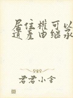 居住权可以作为遗产由继承人继承