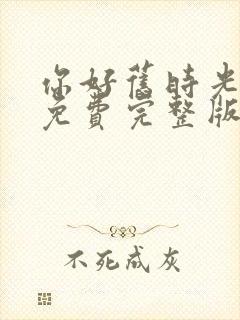 你好旧时光全集免费完整版