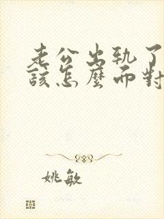 老公出轨了,我该怎么面对他封面