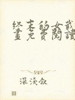 终末的女武神漫画免费阅读最新章节