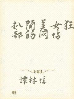 扒开美女狂揉下部的网站