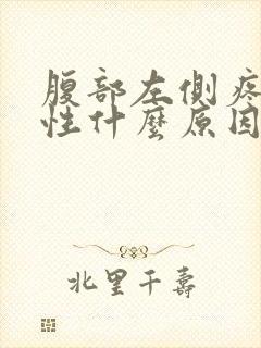 腹部左侧疼痛女性什么原因