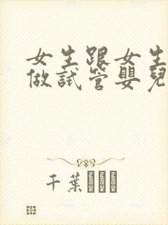 女生跟女生可以做试管婴儿吗