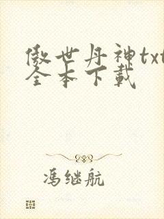 傲世丹神txt全本下载