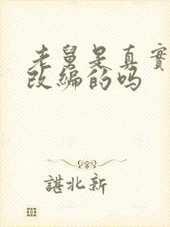 老舅是真实事件改编的吗